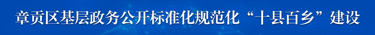 章貢區全面推進基層政務公開標準化規范化